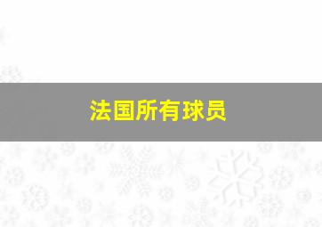 法国所有球员