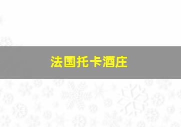 法国托卡酒庄