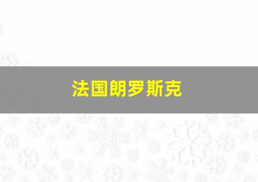 法国朗罗斯克