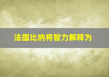 法国比纳将智力解释为