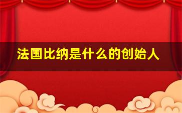 法国比纳是什么的创始人