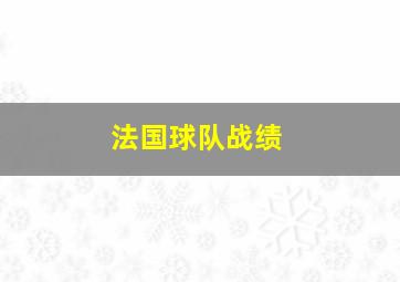 法国球队战绩