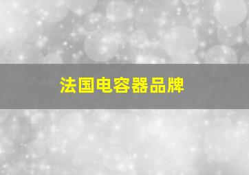 法国电容器品牌