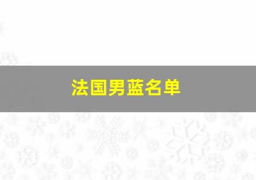 法国男蓝名单