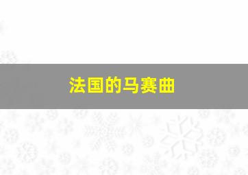 法国的马赛曲