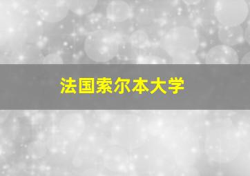 法国索尔本大学