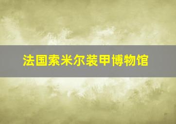 法国索米尔装甲博物馆