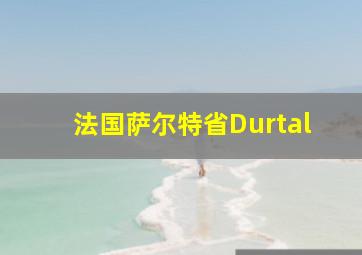 法国萨尔特省Durtal