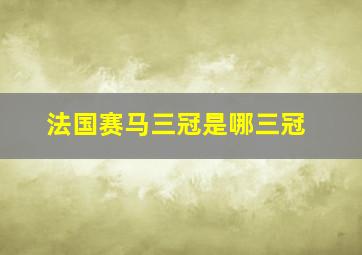 法国赛马三冠是哪三冠