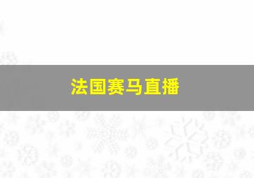 法国赛马直播