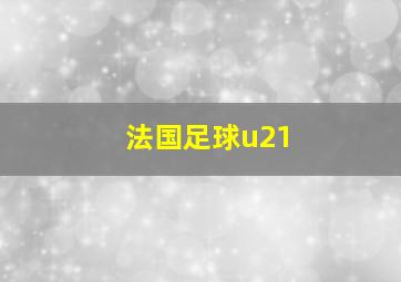 法国足球u21