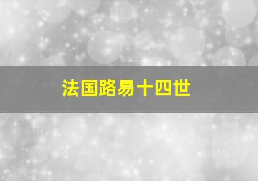 法国路易十四世