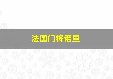 法国门将诺里