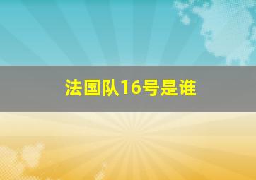 法国队16号是谁