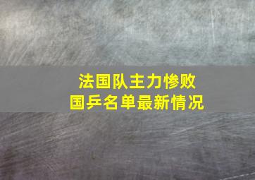 法国队主力惨败国乒名单最新情况