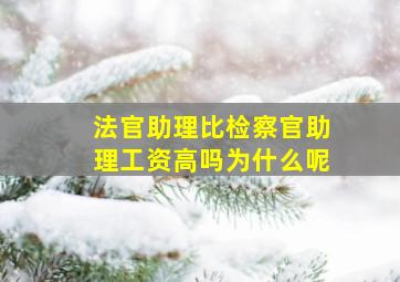 法官助理比检察官助理工资高吗为什么呢