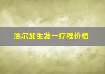 法尔加生发一疗程价格