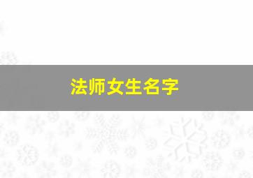 法师女生名字