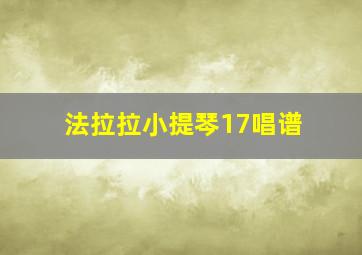 法拉拉小提琴17唱谱