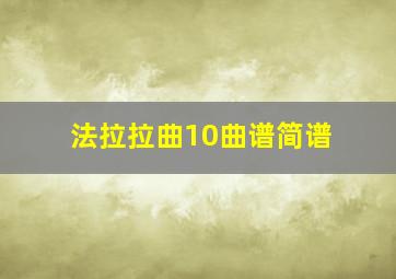 法拉拉曲10曲谱简谱