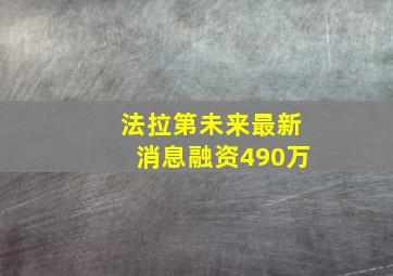 法拉第未来最新消息融资490万