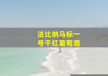 法比纳马标一号干红葡萄酒