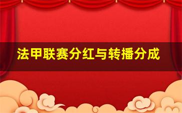 法甲联赛分红与转播分成