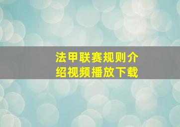 法甲联赛规则介绍视频播放下载