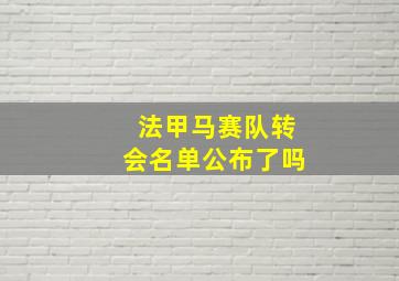 法甲马赛队转会名单公布了吗