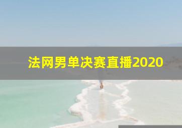 法网男单决赛直播2020