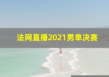 法网直播2021男单决赛