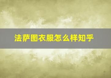 法萨图衣服怎么样知乎