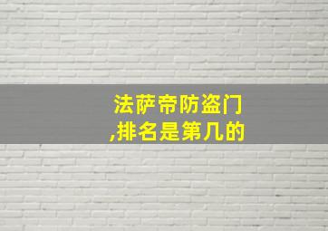 法萨帝防盗门,排名是第几的