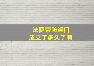 法萨帝防盗门成立了多久了啊