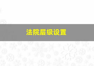 法院层级设置