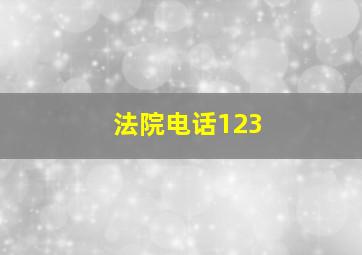 法院电话123