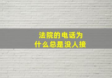 法院的电话为什么总是没人接