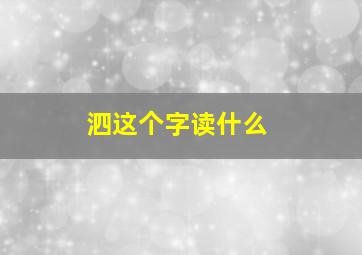 泗这个字读什么