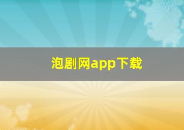 泡剧网app下载