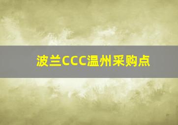 波兰CCC温州采购点