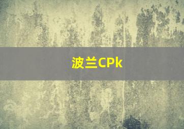 波兰CPk