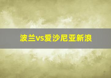 波兰vs爱沙尼亚新浪