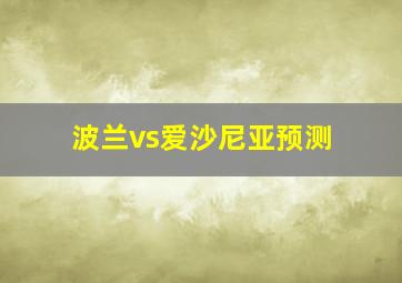 波兰vs爱沙尼亚预测