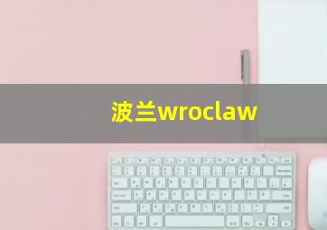 波兰wroclaw