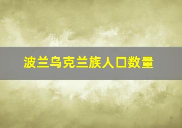 波兰乌克兰族人口数量