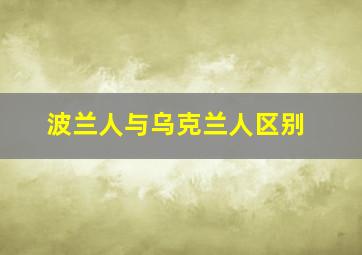 波兰人与乌克兰人区别