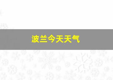 波兰今天天气