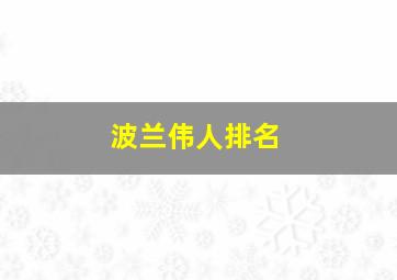 波兰伟人排名