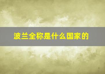 波兰全称是什么国家的