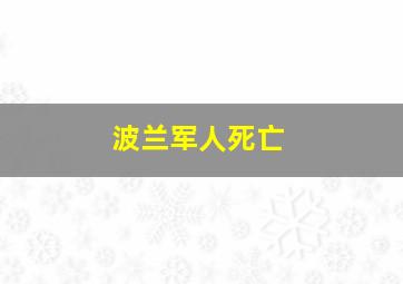 波兰军人死亡